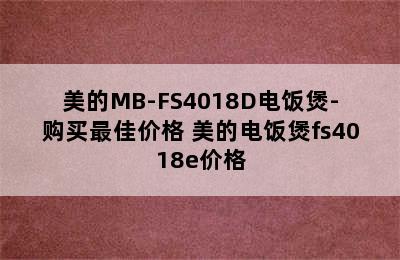 美的MB-FS4018D电饭煲-购买最佳价格 美的电饭煲fs4018e价格